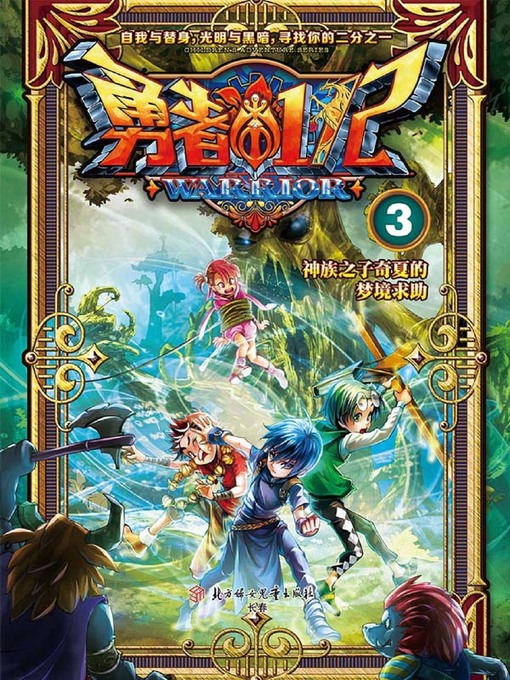 Title details for 勇者二分之一3 by 路童 - Available